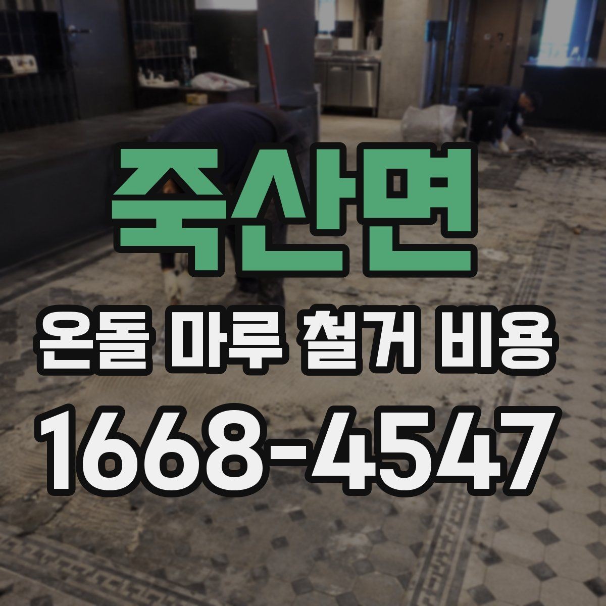 죽산면 온돌 마루 철거 비용 현장마다 견적이 달라지는 이유 정리