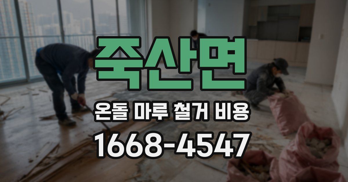 죽산면 온돌 마루 철거 비용