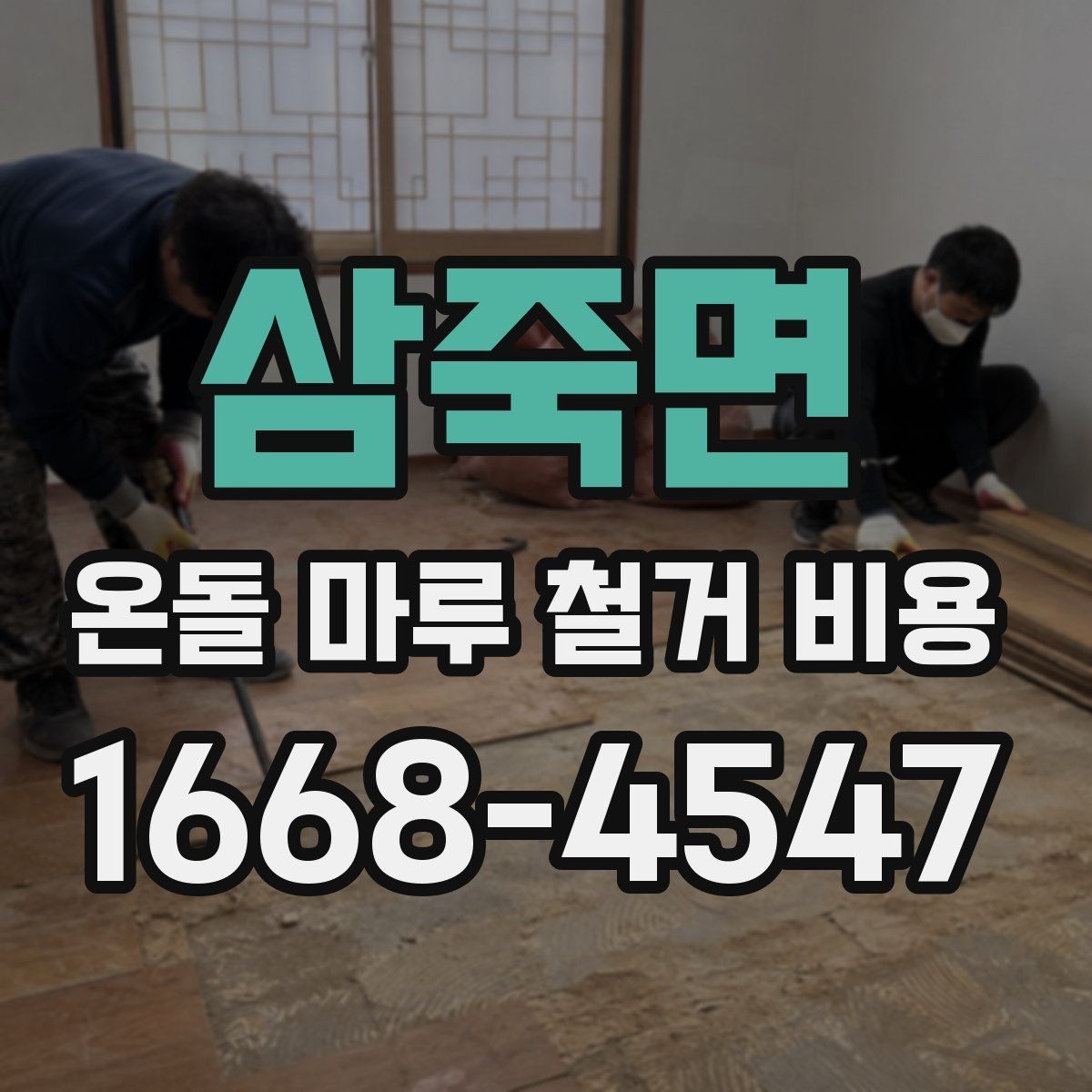 삼죽면 온돌 마루 철거 비용 예산 계획을 세우는 현실적인 방법