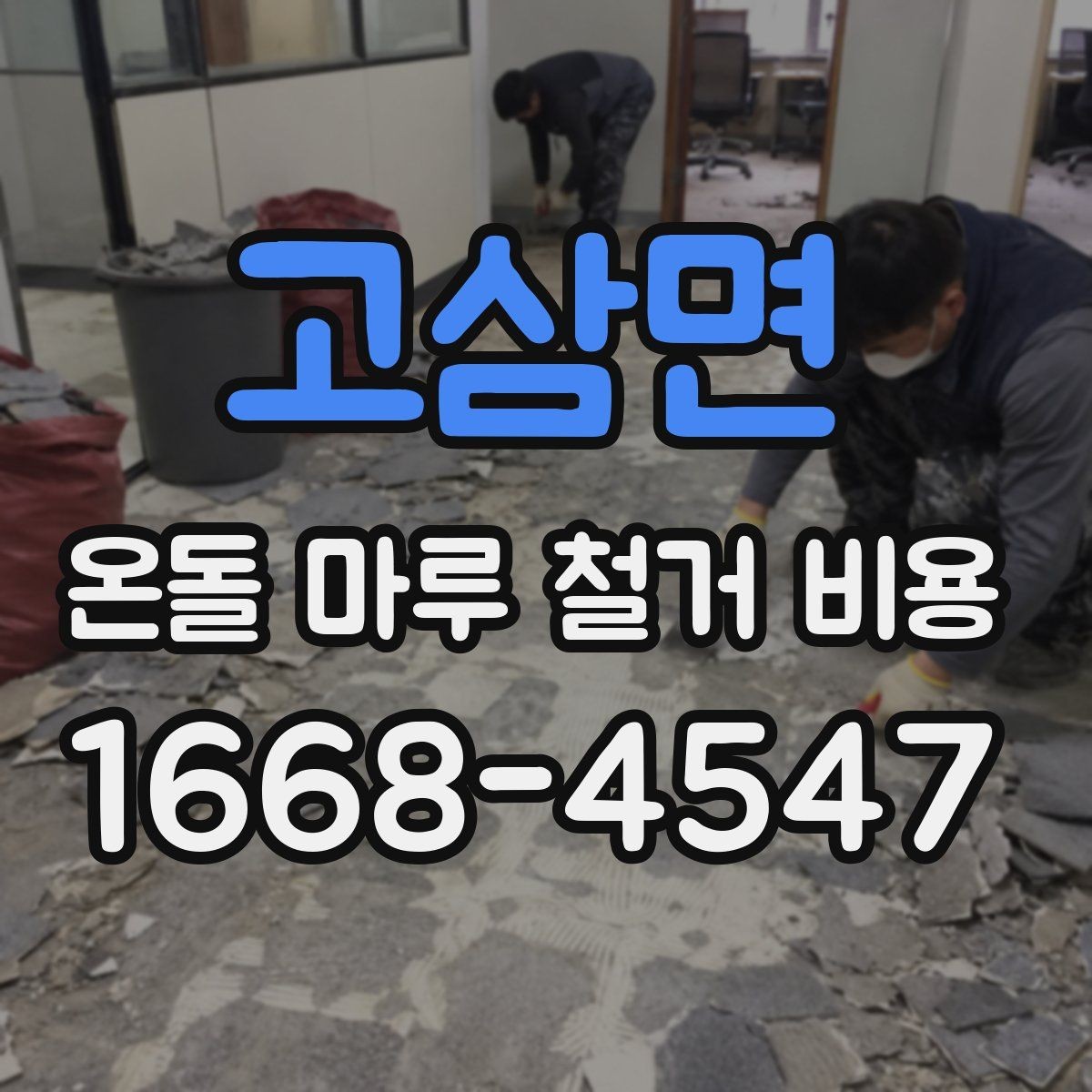 고삼면 온돌 마루 철거 비용 상담 전 확인할 항목