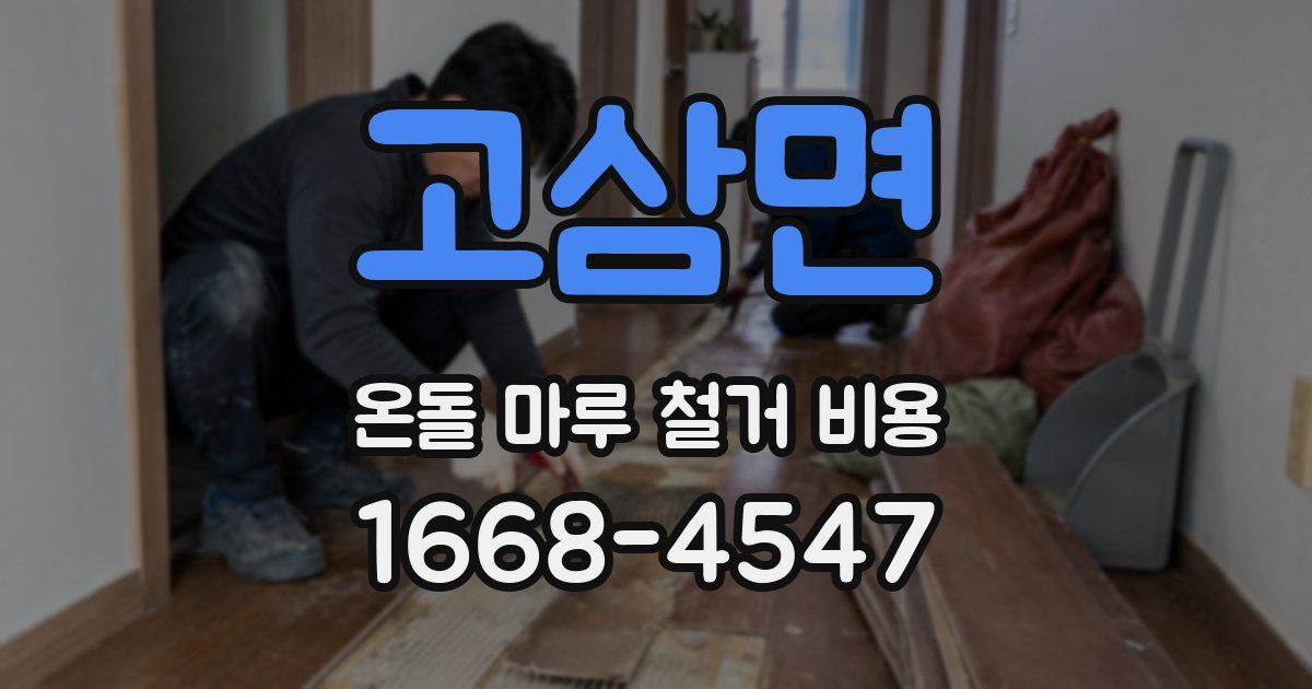 고삼면 온돌 마루 철거 비용
