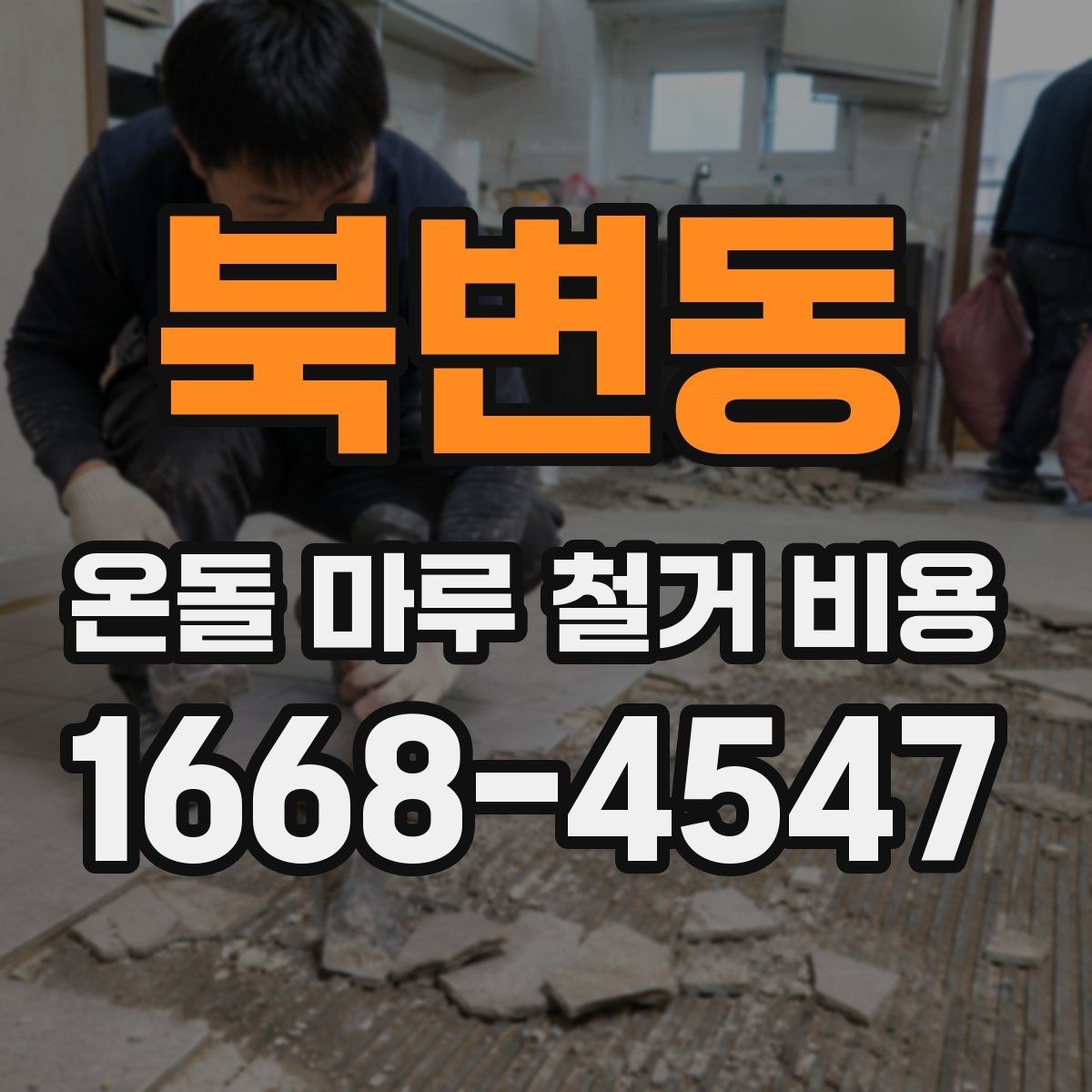 북변동 온돌 마루 철거 비용 상담 전 알아두면 좋은 용어