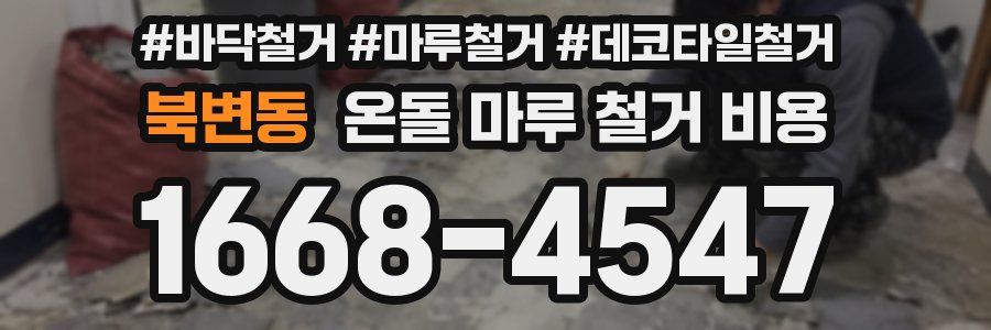 북변동 온돌 마루 철거 비용