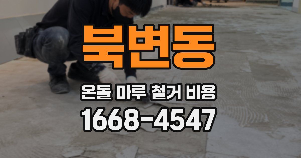 북변동 온돌 마루 철거 비용