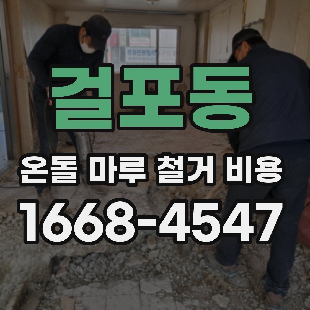걸포동 온돌 마루 철거 비용 추가 공정이 붙는 사례 알아보기