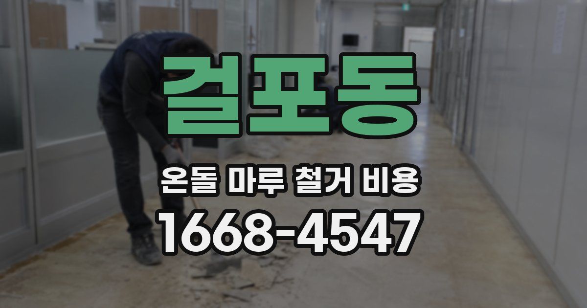 걸포동 온돌 마루 철거 비용