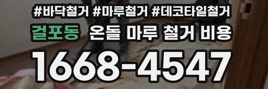 걸포동 온돌 마루 철거 비용
