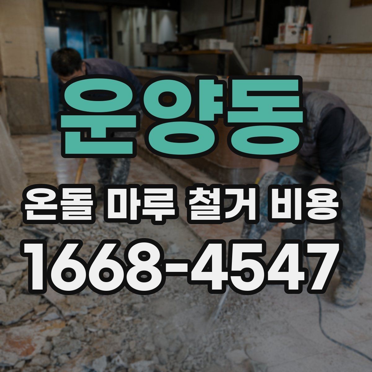 운양동 온돌 마루 철거 비용 철거 자재 반출 과정에서 생기는 비용