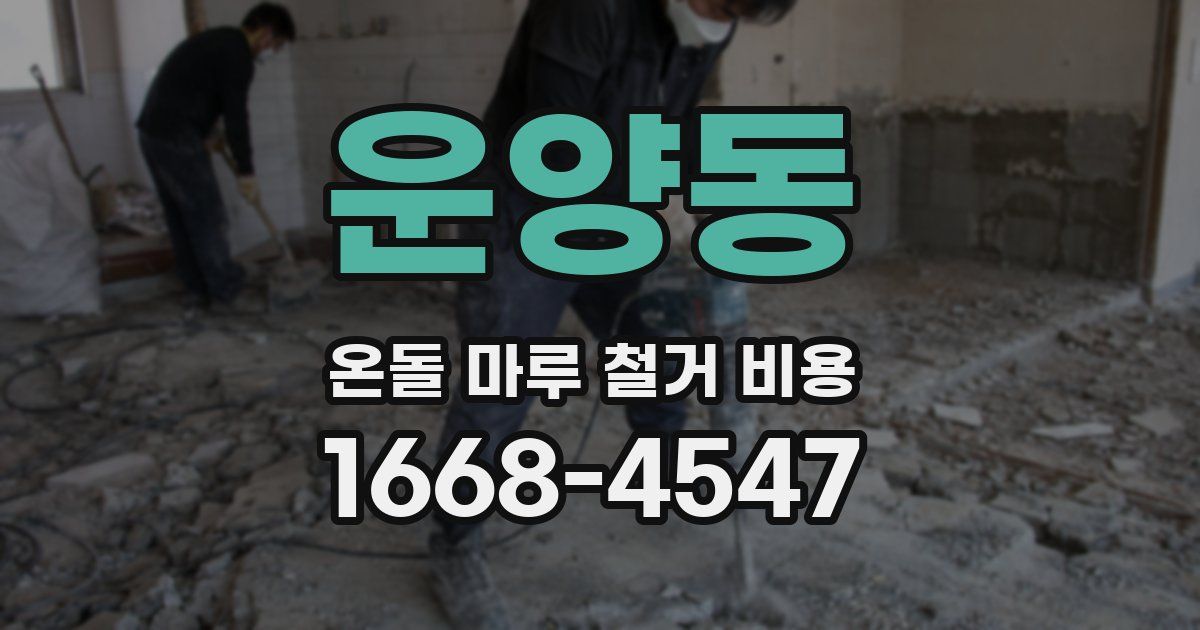 운양동 온돌 마루 철거 비용