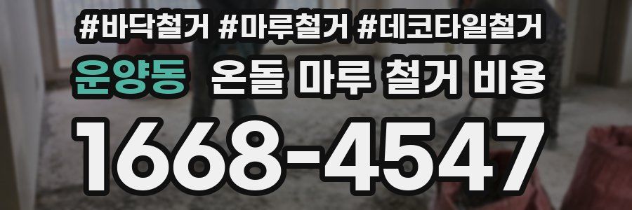 운양동 온돌 마루 철거 비용