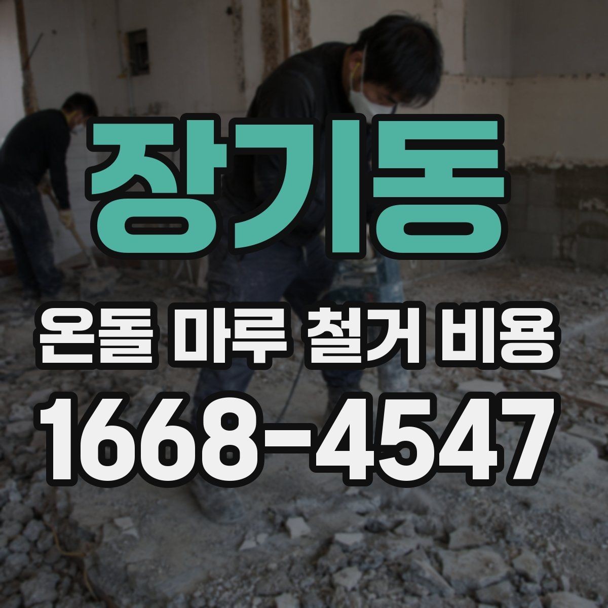장기동 온돌 마루 철거 비용 철거 후 마감 일정까지 계획하기