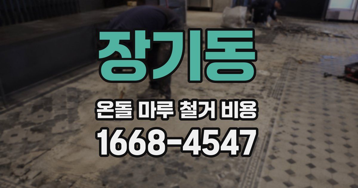 장기동 온돌 마루 철거 비용