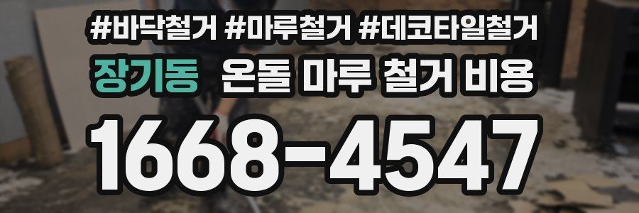 장기동 온돌 마루 철거 비용