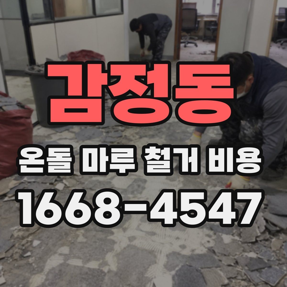 감정동 온돌 마루 철거 비용 문의할 때 사진이 필요한 이유