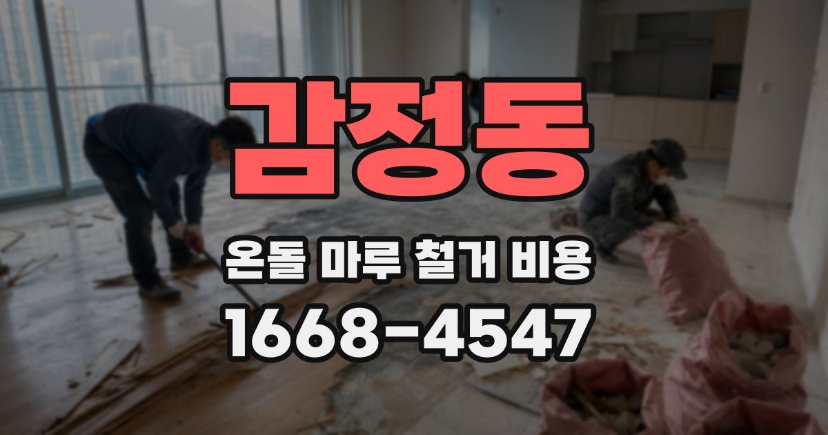 감정동 온돌 마루 철거 비용