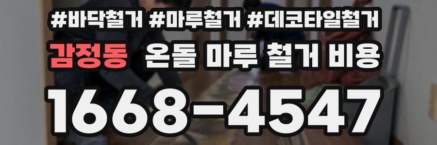 감정동 온돌 마루 철거 비용