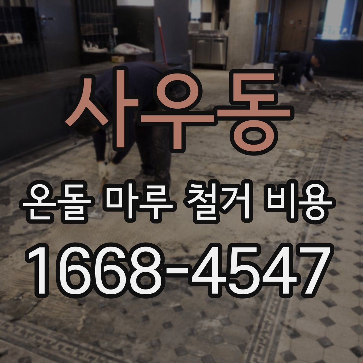 사우동 온돌 마루 철거 비용 문의 시 평수와 구조를 전달하는 법