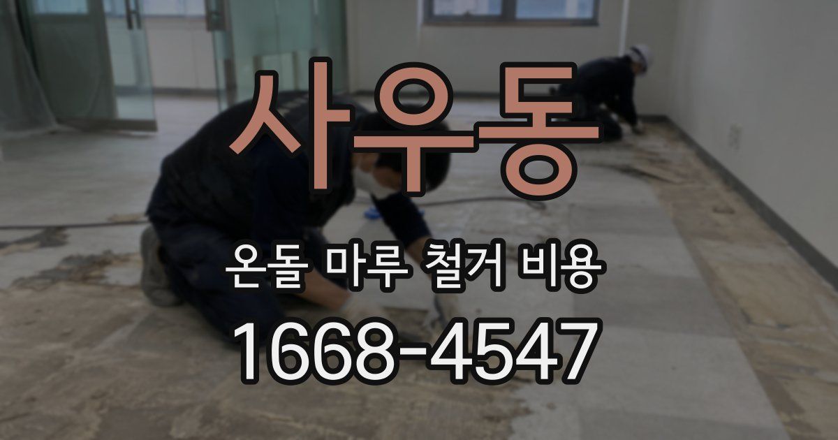 사우동 온돌 마루 철거 비용