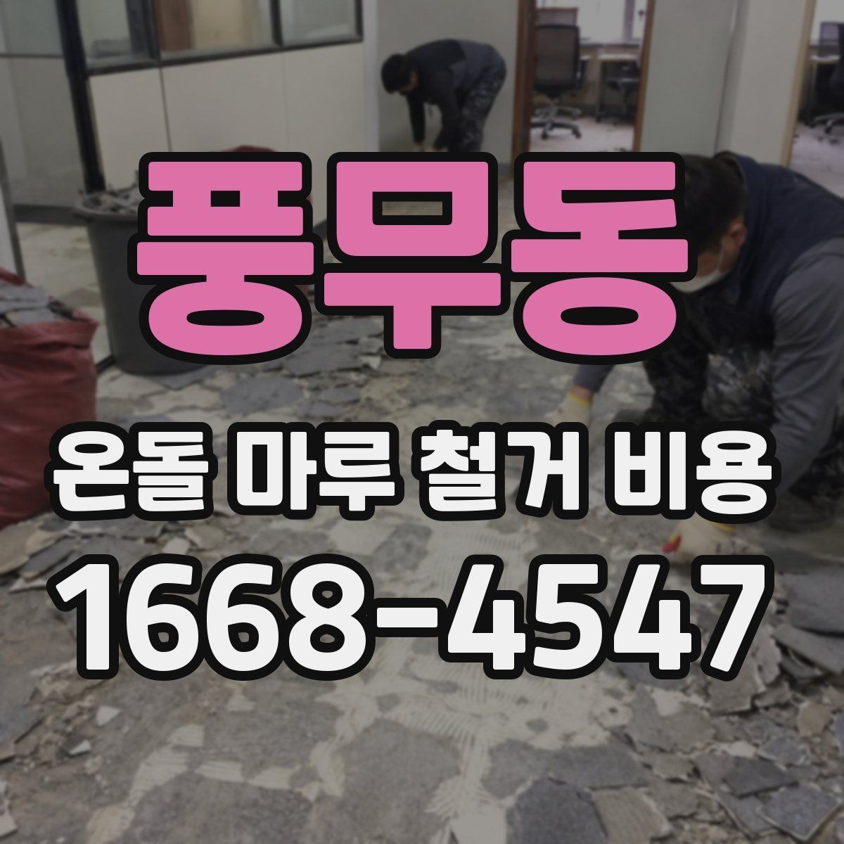 풍무동 온돌 마루 철거 비용 비교 견적을 볼 때 유의할 점