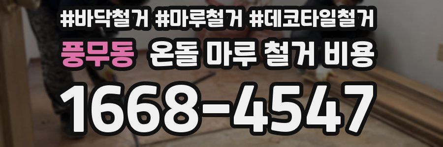 풍무동 온돌 마루 철거 비용