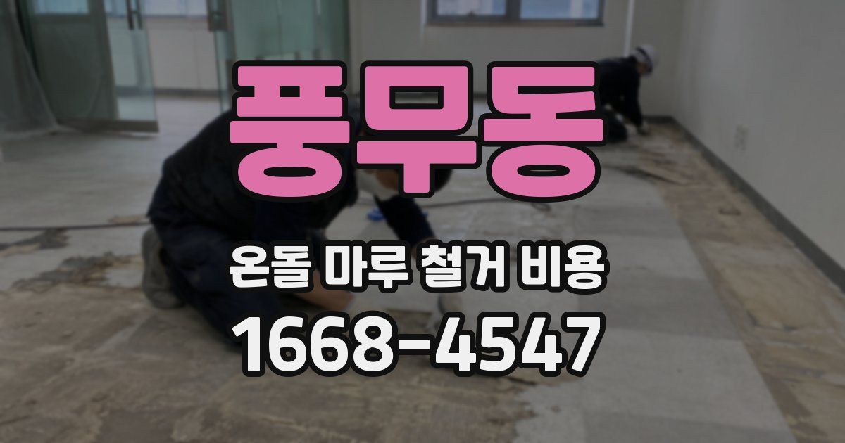 풍무동 온돌 마루 철거 비용
