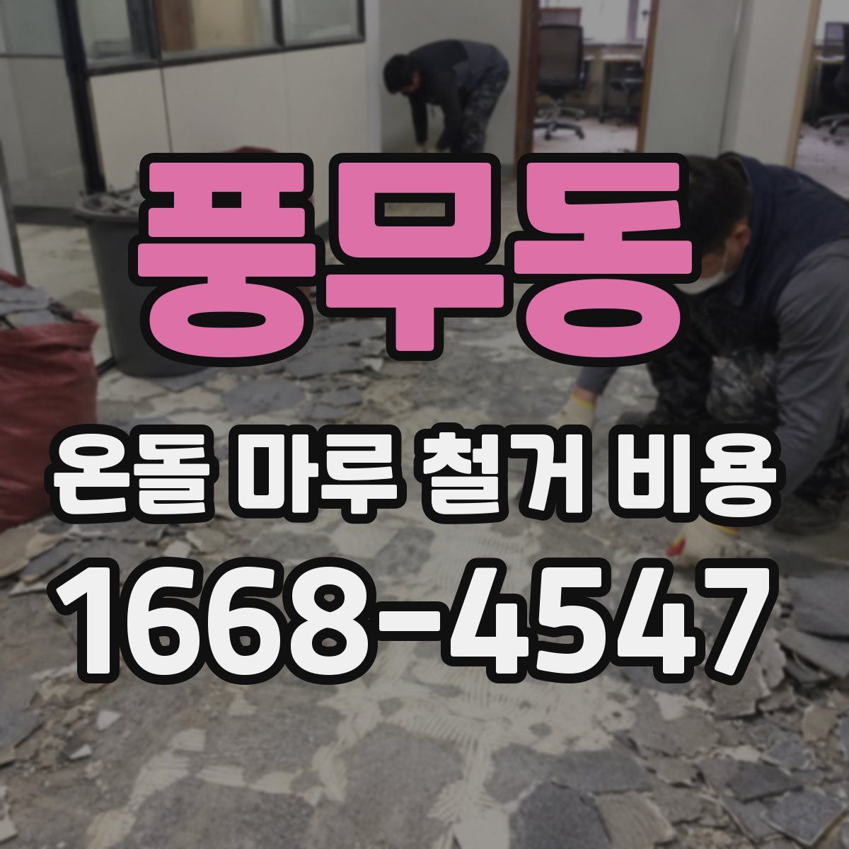 풍무동 온돌 마루 철거 비용