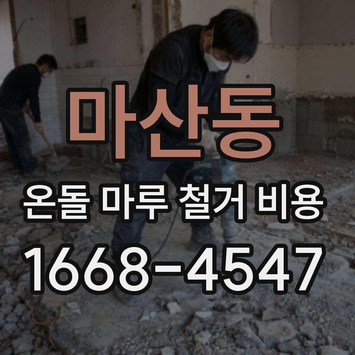 마산동 온돌 마루 철거 비용 생활 중 공사할 때 고려할 점