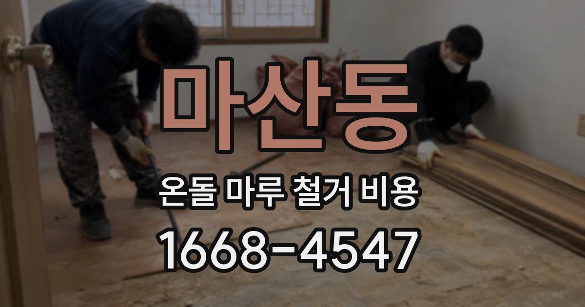 마산동 온돌 마루 철거 비용