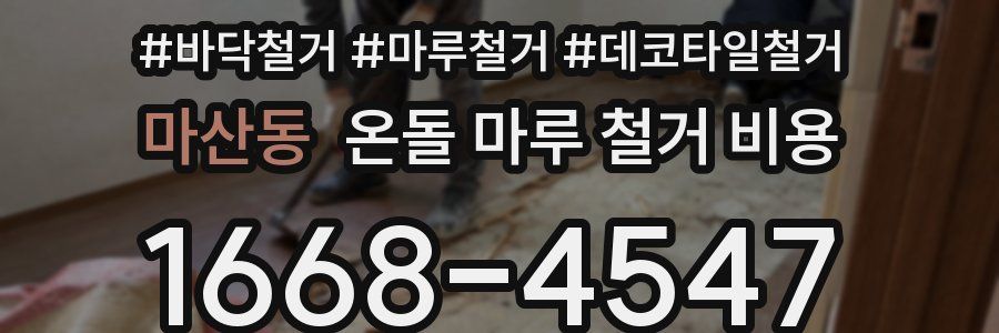 마산동 온돌 마루 철거 비용