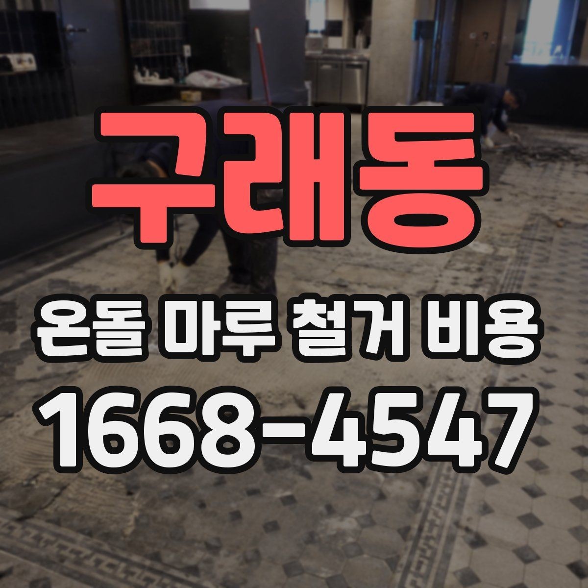 구래동 온돌 마루 철거 비용 상담부터 시공까지 진행 순서