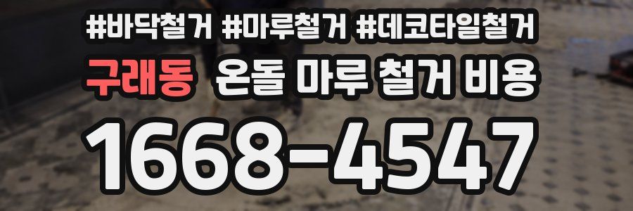 구래동 온돌 마루 철거 비용