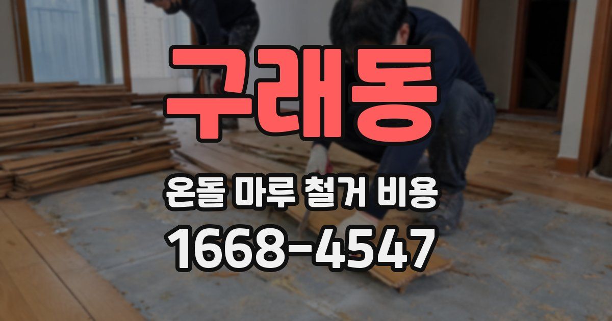 구래동 온돌 마루 철거 비용