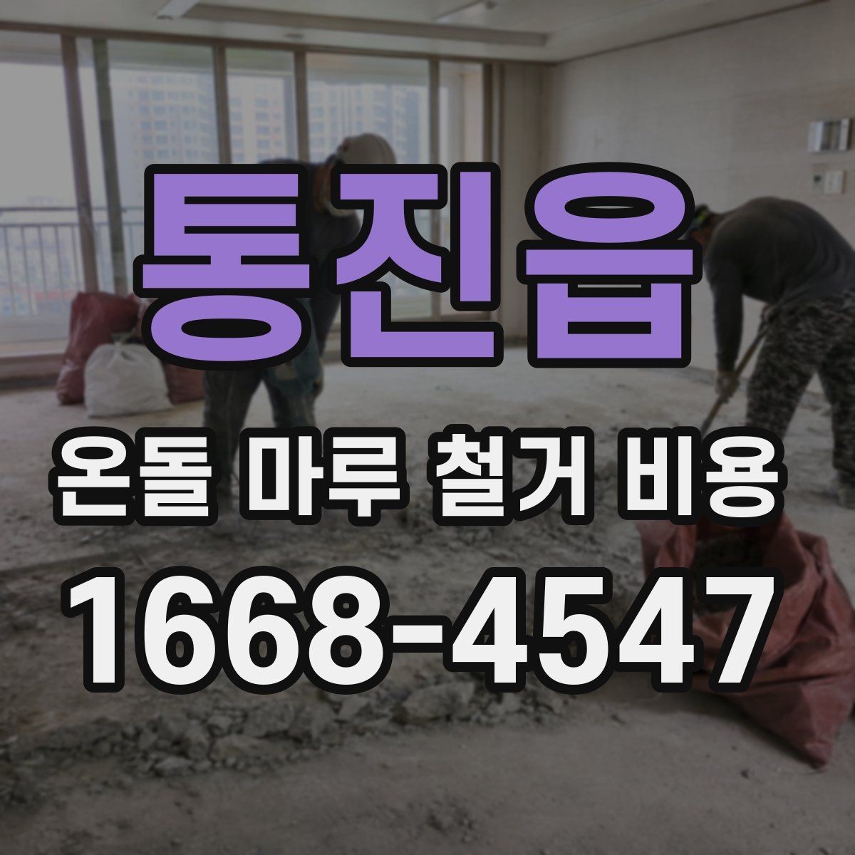 통진읍 온돌 마루 철거 비용 확인할 때 기준이 되는 항목