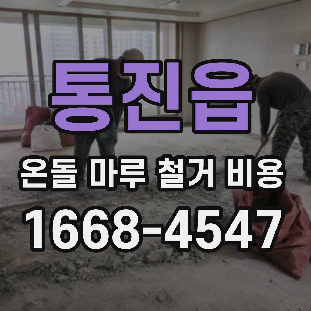 통진읍 온돌 마루 철거 비용