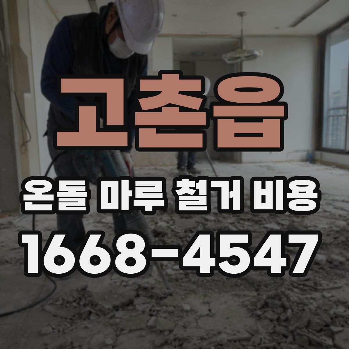 고촌읍 온돌 마루 철거 비용 철거 후 다음 공정까지 고려하는 방법