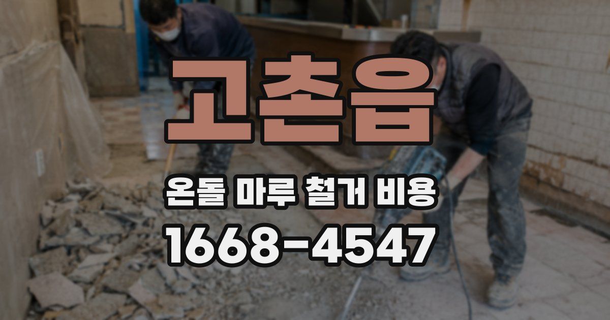 고촌읍 온돌 마루 철거 비용