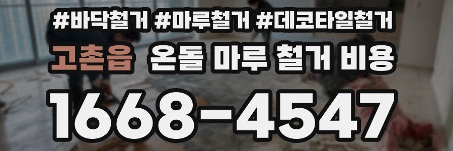 고촌읍 온돌 마루 철거 비용
