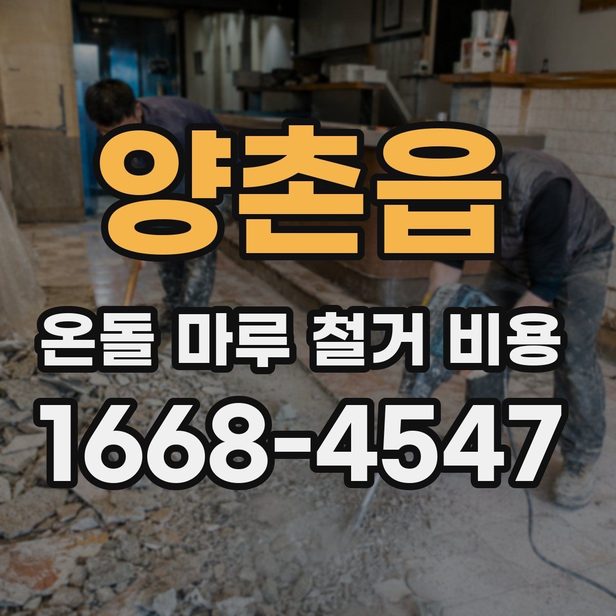 양촌읍 온돌 마루 철거 비용 정리와 견적서 읽는 법