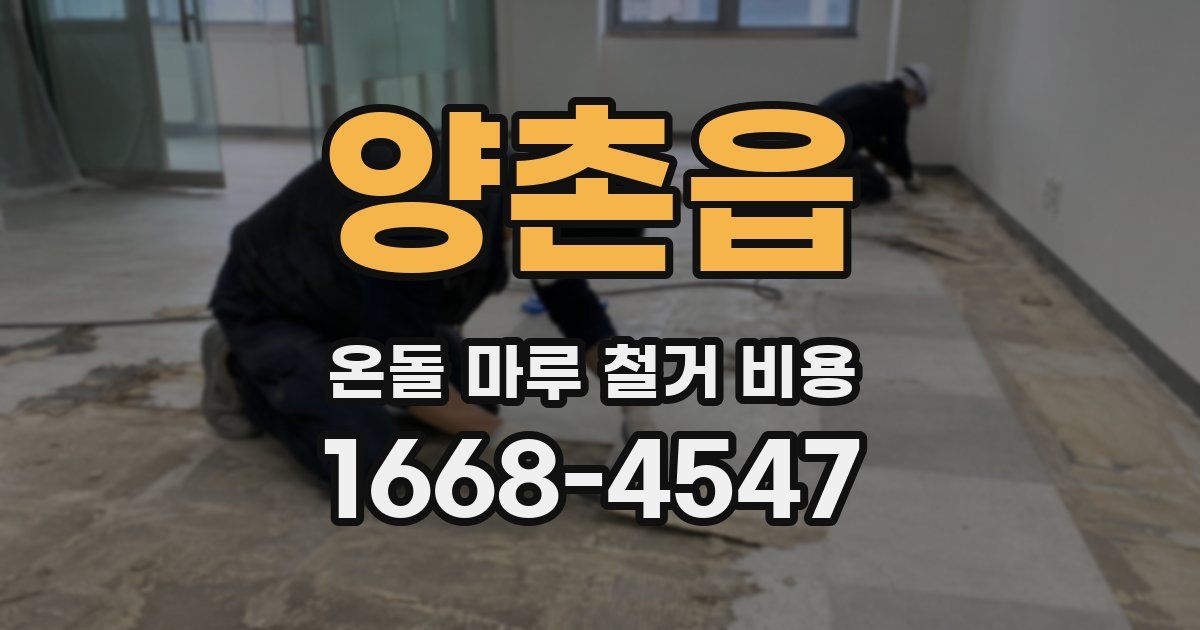 양촌읍 온돌 마루 철거 비용