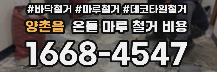 양촌읍 온돌 마루 철거 비용