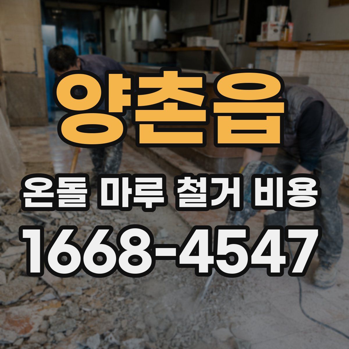 양촌읍 온돌 마루 철거 비용