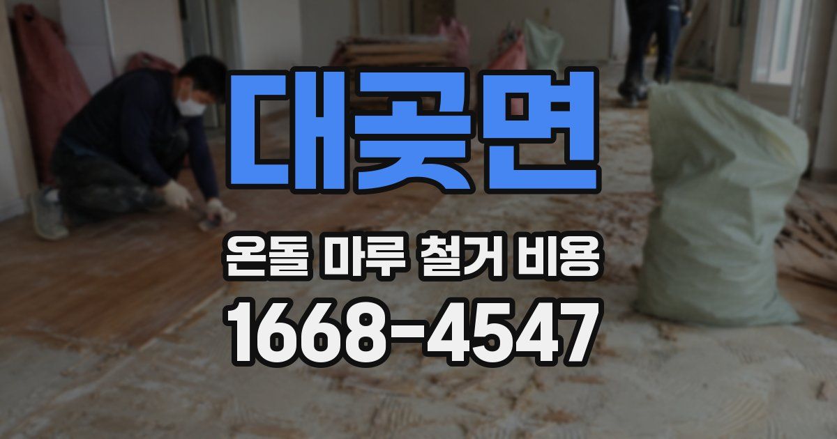 대곶면 온돌 마루 철거 비용