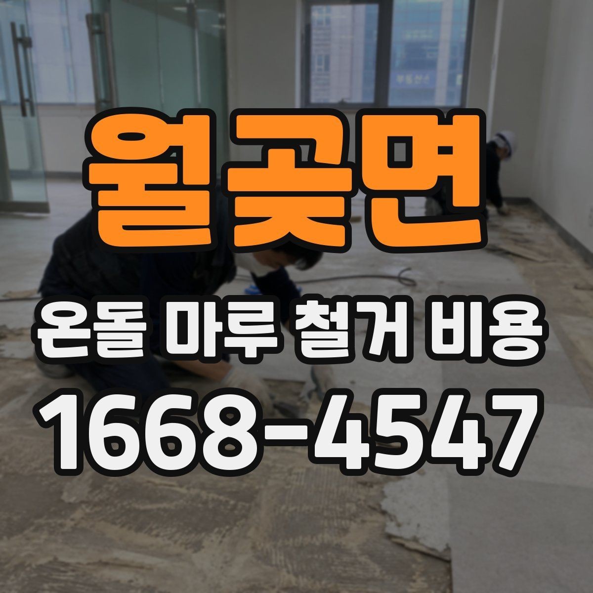 월곶면 온돌 마루 철거 비용 상담 전 알아두면 좋은 실무 정보