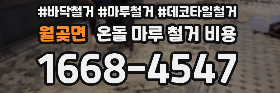 월곶면 온돌 마루 철거 비용