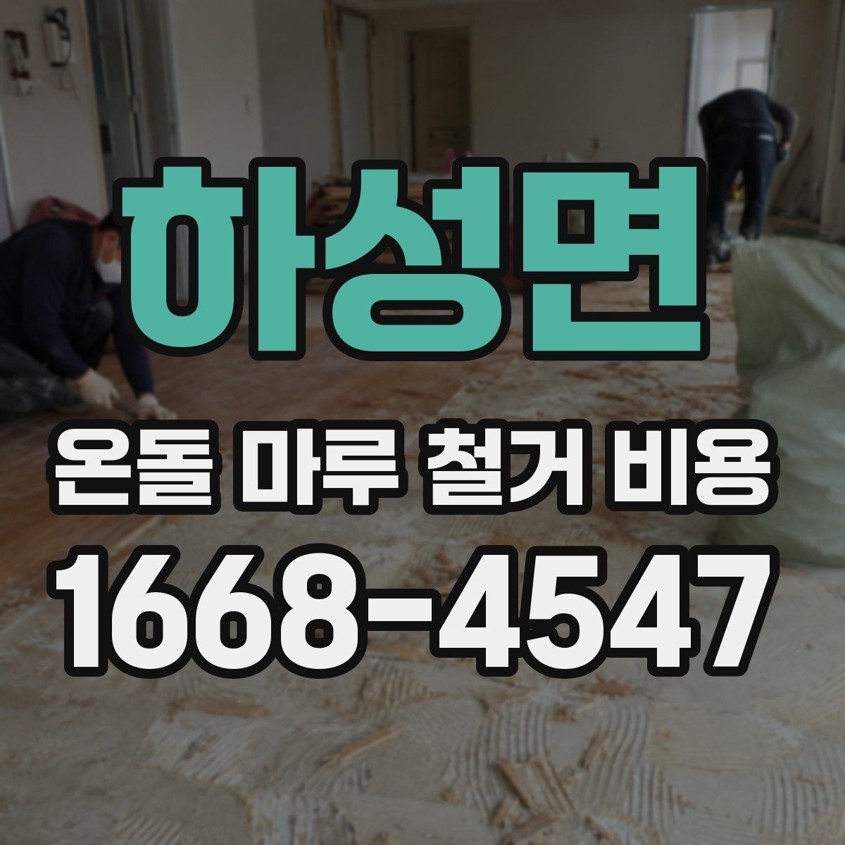 하성면 온돌 마루 철거 비용 계산 시 포함 여부가 갈리는 항목
