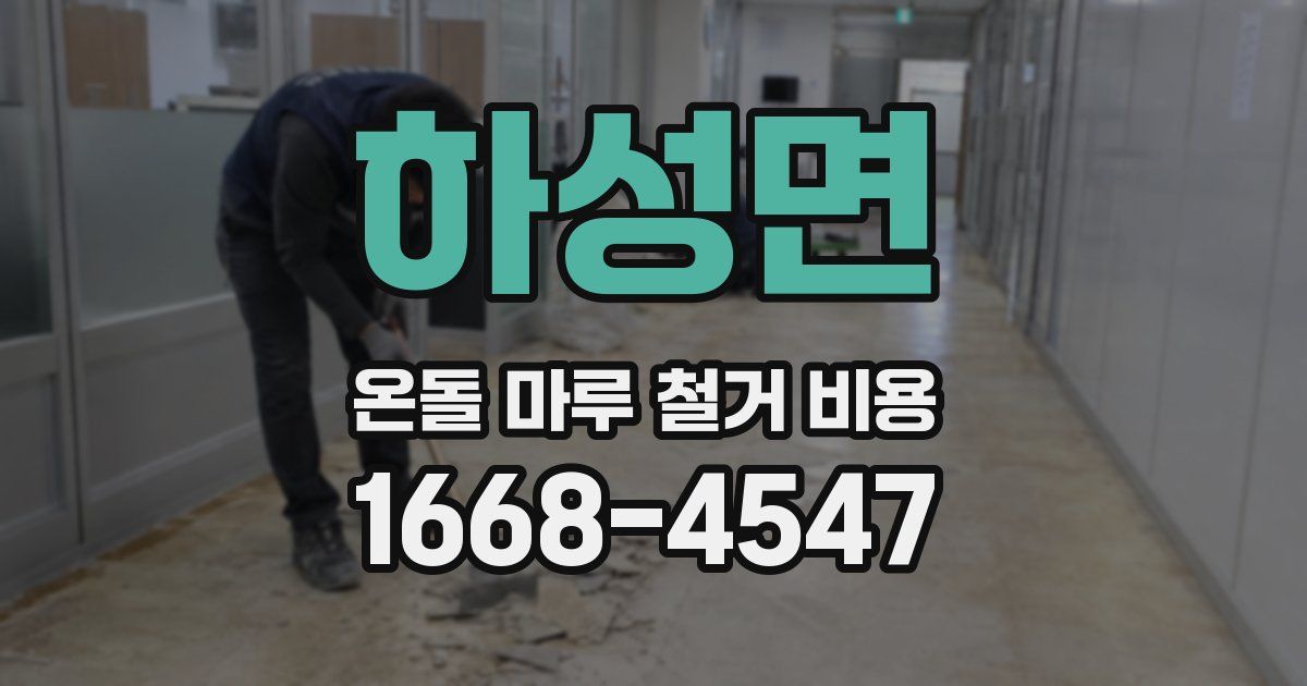 하성면 온돌 마루 철거 비용