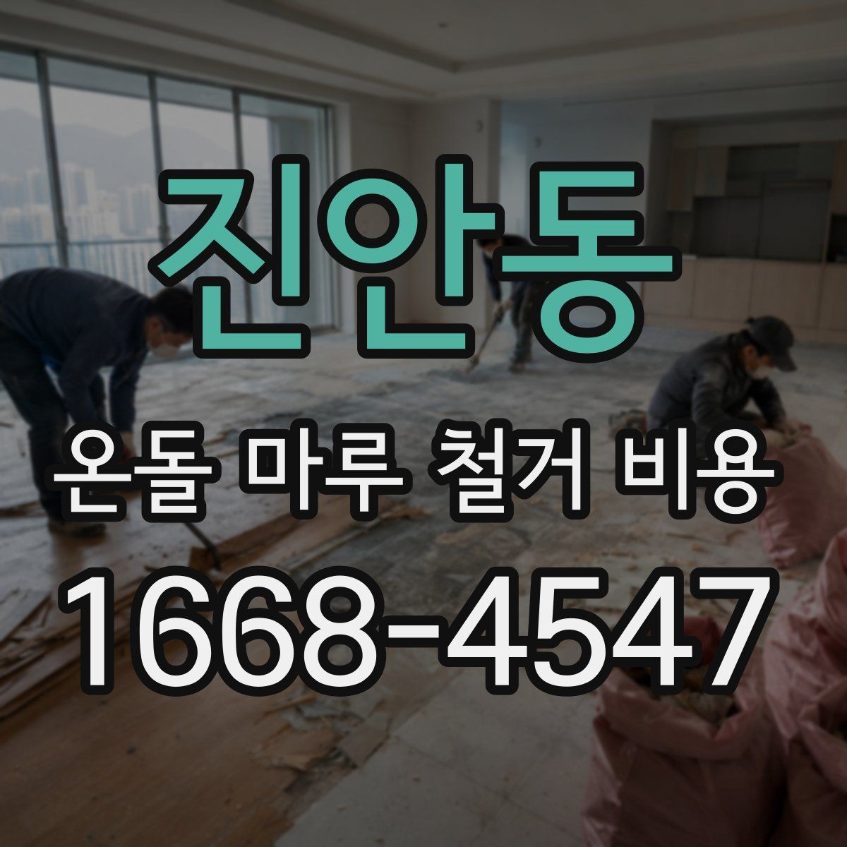 진안동 온돌 마루 철거 비용 철거 후 정리까지 포함되는지 확인하기