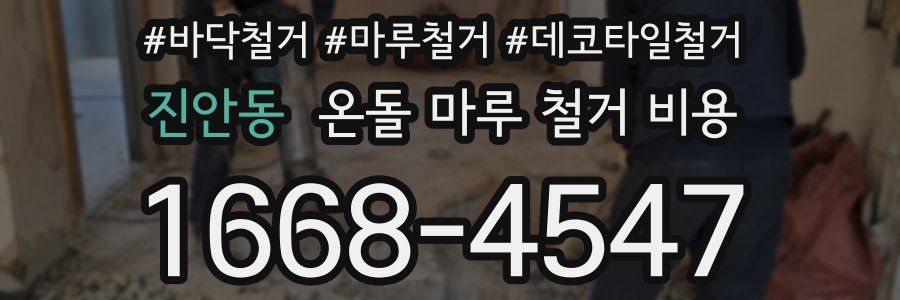 진안동 온돌 마루 철거 비용