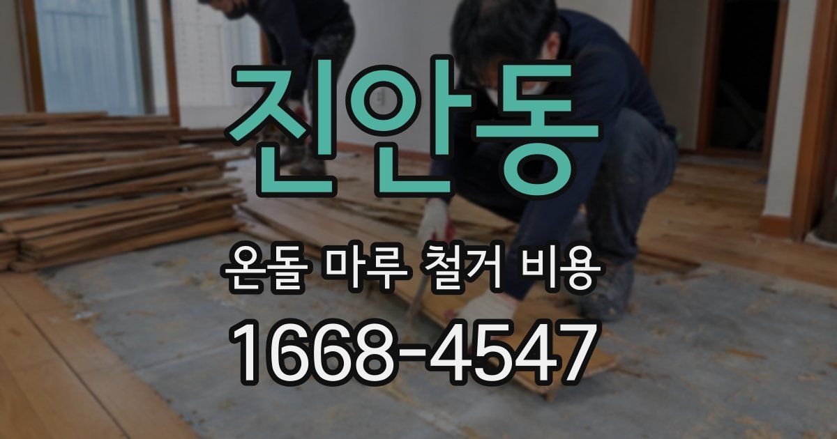 진안동 온돌 마루 철거 비용