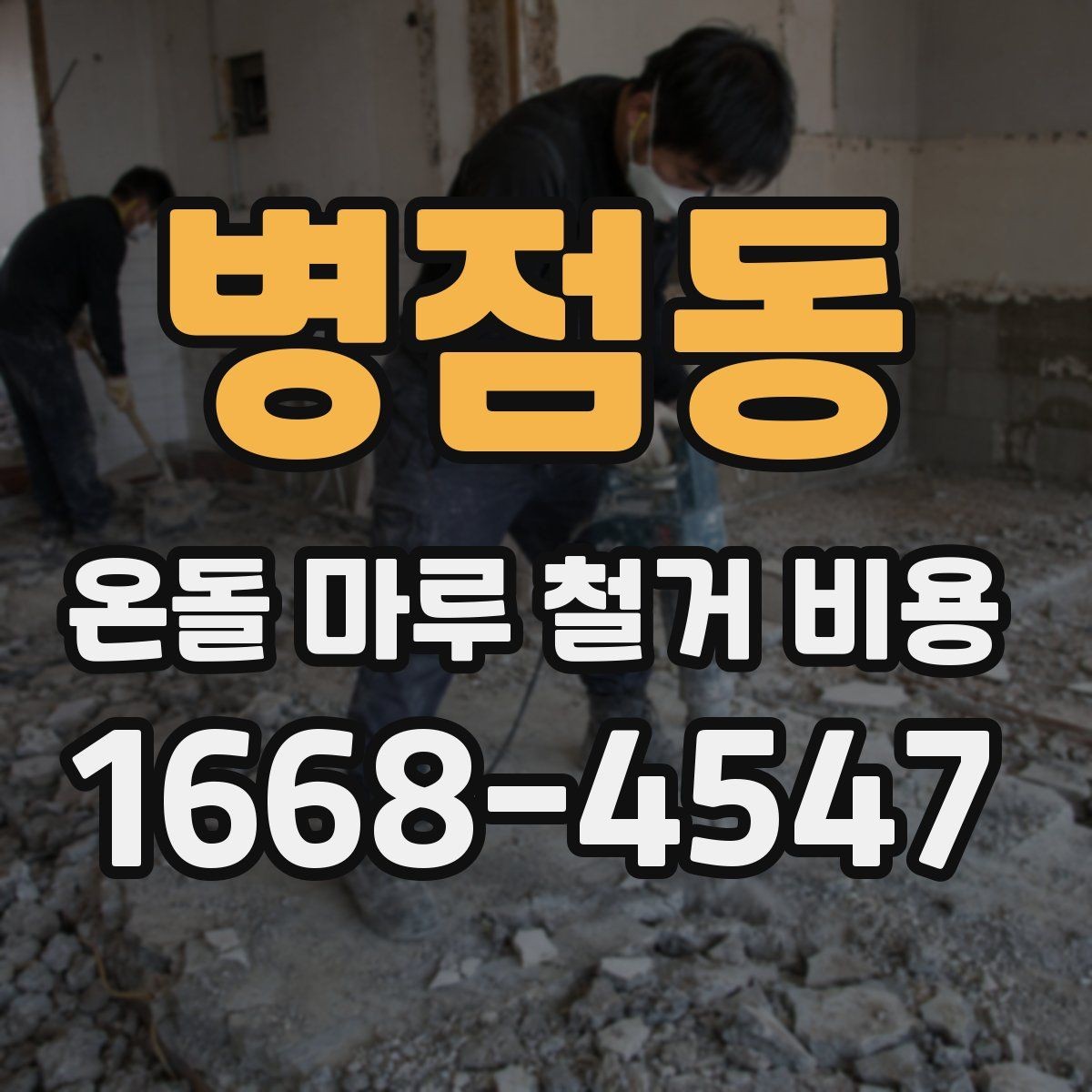 병점동 온돌 마루 철거 비용 비교할 때 같은 조건으로 보는 법
